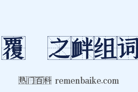覆餗之衅组词是什么意思的图片